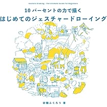 10パーセントの力で描く はじめてのジェスチャードローイング | 砂糖
